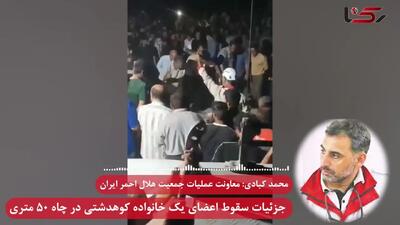 فاجعه در کوهدشت؛ مرگ زنجیره ای 7 عضو یک خانواده در چاه 50 متری / جزئیات حادثه از زبان معاون امداد و نجات هلال احمر + صوت