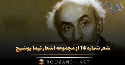 شعر شماره ۱۴ از مجموعه اشعار نیما یوشیج؛ خشک آمد کشتگاه من درجوار کشت همسایه