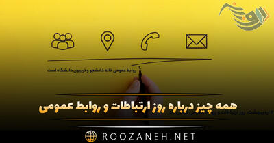 همه چیز درباره روز ارتباطات و روابط عمومی ۲۷ اردیبهشت و پیامک تبریک