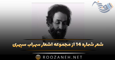 شعر شماره ۱۴ از مجموعه اشعار سهراب سپهری؛ لب ها می لرزند شب می تپد جنگل نفس می کشد