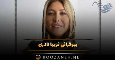 بیوگرافی فریبا نادری؛ از شروع بازیگری تا ازدواج با کارگردان و دانستنی های جالب