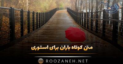 متن کوتاه باران برای استوری | دلنشین ترین جملات هوای شیرین و احساسی بارانی