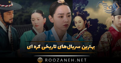 بهترین سریال‌های تاریخی کره ای؛ ۱۴ سریال خاطره انگیر برای ایرانیان
