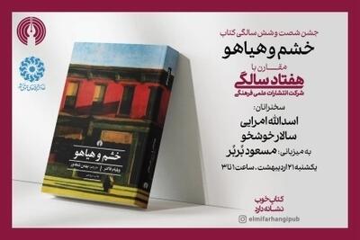 بزرگداشت ۶۶ سالگی ترجمه کتاب خشم و هیاهو؛ شما هم دعوتید | رویداد24