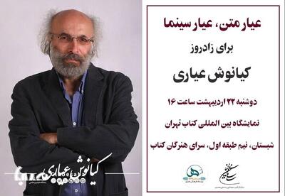 برگزاری مراسم زادروز «کیانوش عیاری»/ «عیار متن، عیار سینما» | پایگاه خبری صبا