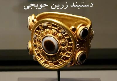 ماجرای کشف دستبند زرین مرصع جوبجی - سبک ایده آل