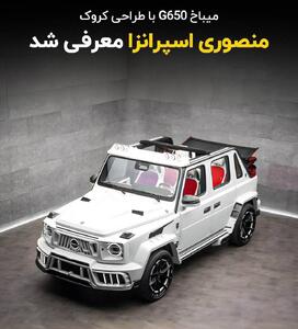 معرفی منصوری اسپرانزا؛ تیون کروک از مرسدس میباخ G650 - سبک ایده آل