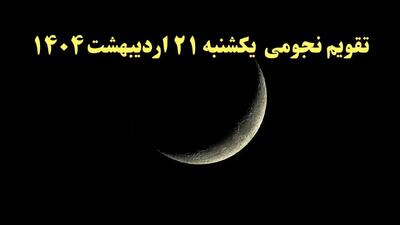 تقویم نجومی فردا یکشنبه ۲۱ اردیبهشت ۱۴۰۴ | آیا یکشنبه ۲۱ اردیبهشت ۱۴۰۴ قمر در عقرب است؟ + اعمال ممنوعه در روز یکشنبه ۲۱ اردیبهشت ۱۴۰۴
