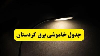 انتشار جدول زمانی قطع برق استان کردستان ۲۱ اردیبهشت ۱۴۰۴ | برنامه قطع برق سنندج فردا یکشنبه ۲۱ اردیبهشت + ساعت قطعی برق شهرستان های کردستان