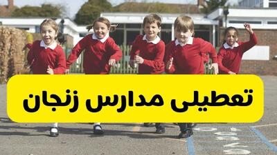 فردا یکشنبه ۲۱ اردیبهشت ۱۴۰۴ مدارس استان زنجان تعطیل شد؟ / تعطیلی مدارس زنجان ۲۱ اردیبهشت ۱۴۰۴