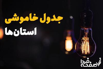 ساعات قطعی برق استان های کشور فردا یکشنبه ۲۱ اردیبهشت ۱۴۰۴+ جدول و جزئیات