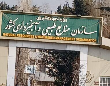 حقوق های نجومی در سازمان منابع طبیعی کشور  