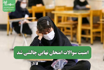 امنیت سوالات امتحان نهایی چالشی شد