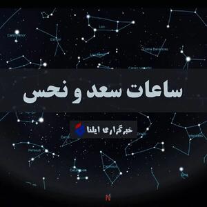 ساعات سعد و نحس / تقویم نجومی امروز شنبه ۲۰ اردیبهشت ۱۴۰۴ + جدول