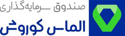 سرمایه گذاران صندوق الماس کوروش ۱۰۰ میلیون تومان وام دریافت می‌کنند