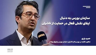 سازمان بورس به دنبال ایفای نقش فعال در حمایت و پیگیری مشکلات ناشران/ این گفت‌وگو را تصویری ببینید + ویدئو