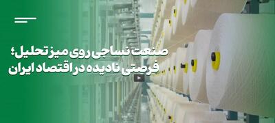 صنعت نساجی روی میز تحلیل