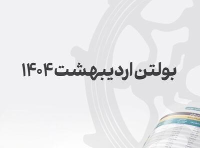 بولتن اردیبهشت مدیریت امور ناشران بورس تهران منتشر شد