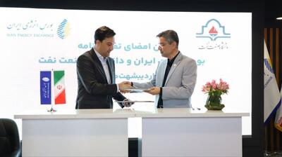 امضای تفاهم‌نامه بورس انرژی ایران و دانشگاه صنعت نفت