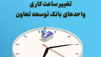 تغییر ساعت کاری واحدهای بانک توسعه تعاون