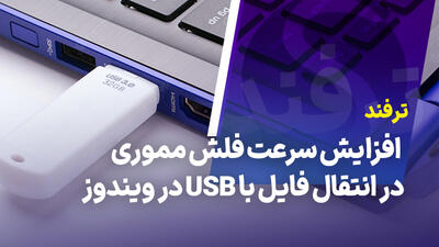 ترفندهای افزایش سرعت فلش مموری در انتقال فایل با USB در ویندوز