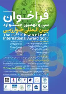 آغاز ثبت نام سی و نهمین جشنواره بین المللی خوارزمی