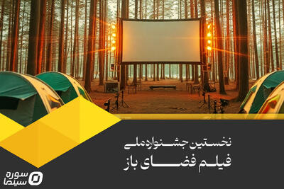 اعلام فیلمنامه‌های کوتاه راه‌یافته به جشنواره فیلم فضای باز - سوره سینما
