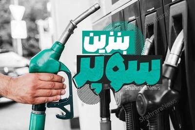 صدور مجوز واردات و توزیع بنزین سوپر به بخش خصوصی وارد فاز نهایی شد