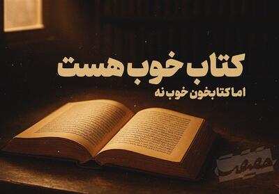 حَقیقَت-5 |کتابِ خوب هست، اما کتابخوانِ خوب نه !- فیلم کلیپ تسنیم | Tasnim