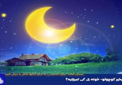 راز رادیو برای تسخیر گوش بچه‌ها با قصه‌های پویا! - تسنیم