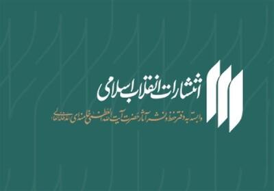 10 اثر پرفروش انتشارات انقلاب اسلامی در نمایشگاه کتاب 1404 - تسنیم