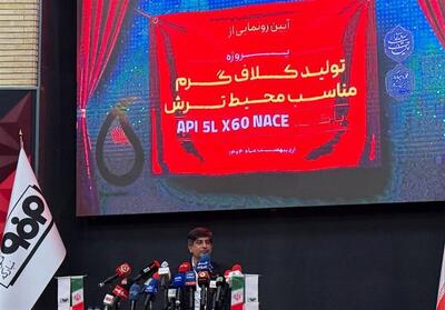 فولاد مبارکه از گرید مقاوم به خوردگی رونمایی کرد - تسنیم