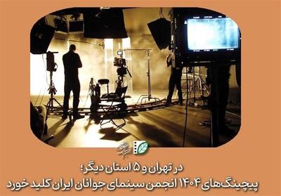 پیچینگ‌های 1404 انجمن سینمای جوانان ایران کلید خورد - تسنیم