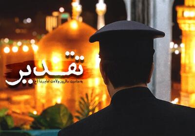 تَقدیر- فیلم کلیپ تسنیم | Tasnim