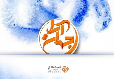 جهان‌آرا   هست و تمام نمی‌شود - تسنیم