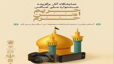 برپایی نمایشگاه عکس حریم امن حرم در نگارستان اشراق قم