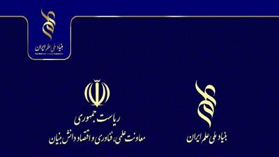 حمایت بنیاد ملی علم ایران از طرح‌های همسو با اولویت‌های معاونت علمی