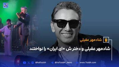 شادمهر عقیلی و دختر ش «ای ایران» را نواختند