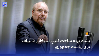 پشت پرده ساخت کلیپ تبلیغاتی قالیباف برای ریاست جمهوری