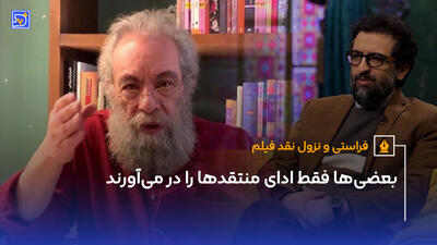 بعضی ها فقط ادای منتقدها را در می‌آورند