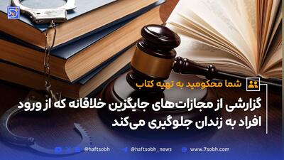 شما محکومید به تهیه کتاب | پاکسازی آرامستان‌ها به عنوان مجازات