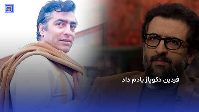 فردین دکوپاژ یادم داد