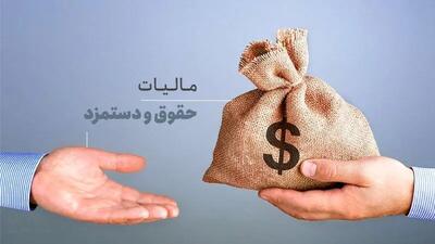 نحوه محاسبه مالیات حقوق 1404+جزئیات
