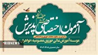 اعلام زمان ثبت نام مؤسسه آموزش عالی حوزوی معصومیه خواهران