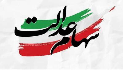 مرحله دوم سود سهام عدالت چه زمانی واریز می‌شود؟