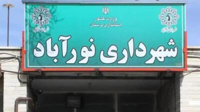 شهردار جدید نورآباد دلفان انتخاب شد