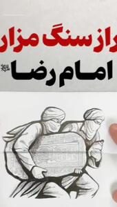 راز سنگ مزار امام رضا علیه‌السلام