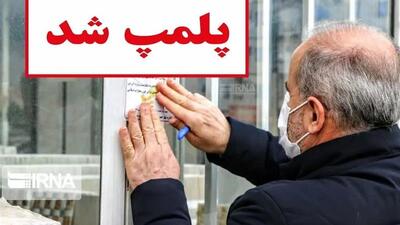 پنج واحد صنفی متخلف در قم پلمب شد