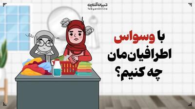  با وسواس اطرافیان‌مان چه کنیم؟