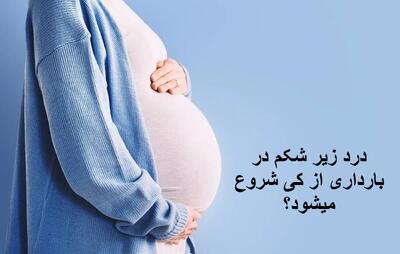 درد زیر شکم در بارداری از کی شروع میشود و علت آن در ماه های مختلف چیست؟